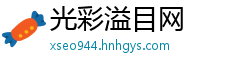 光彩溢目网